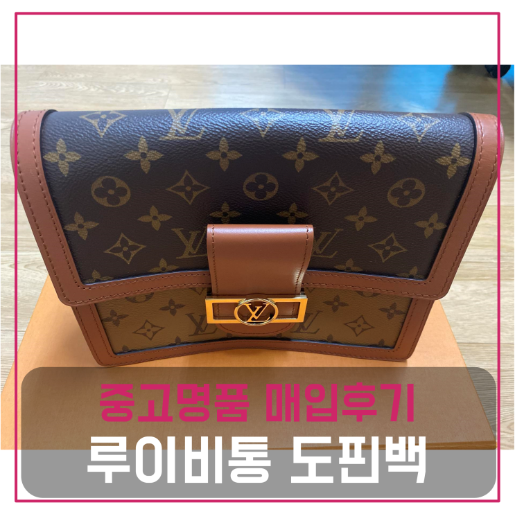  루이비통 도핀MM 모노그램 중고명품팔기 가방매입 및 판매 견적비교후기 / 마이럭션