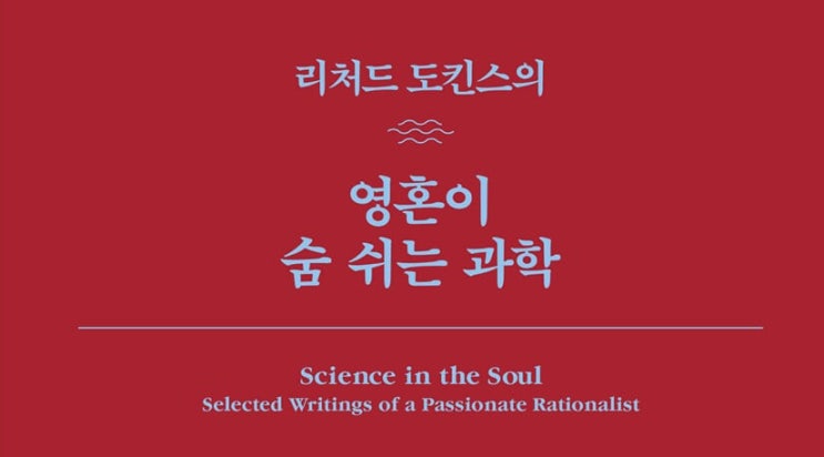 1358. 영혼이 숨쉬는 과학 - 과학자가 쓴 에세이 41편