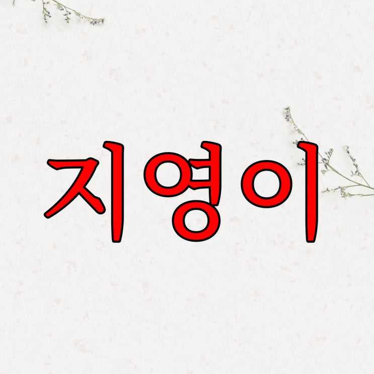  스레딕 - 지영이 / 레전드 공포 이야기 실화 썰