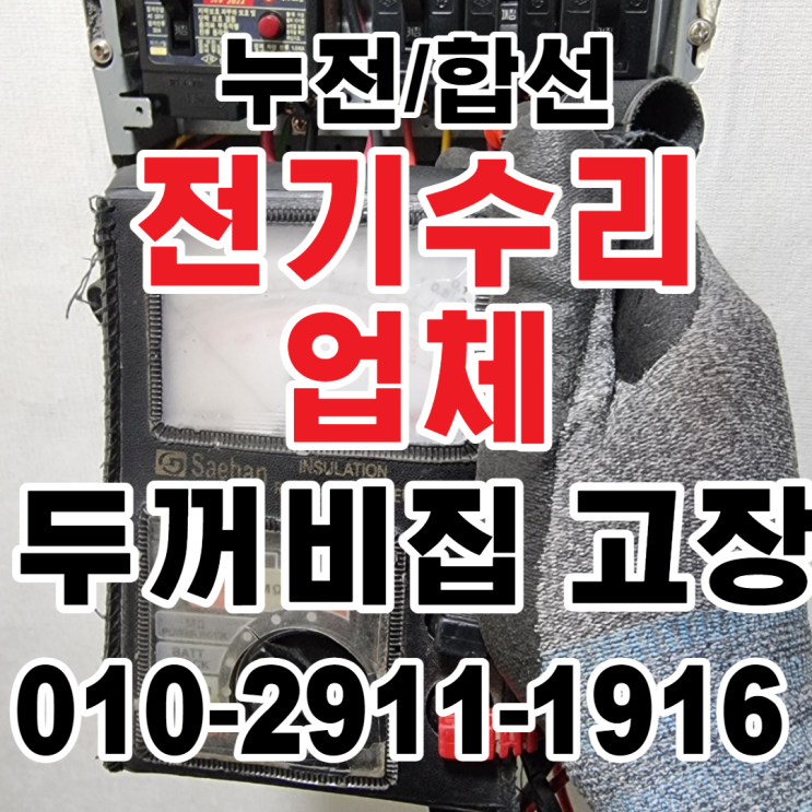  중랑구 전기수리 광진구 누전(동대문) 전기업체