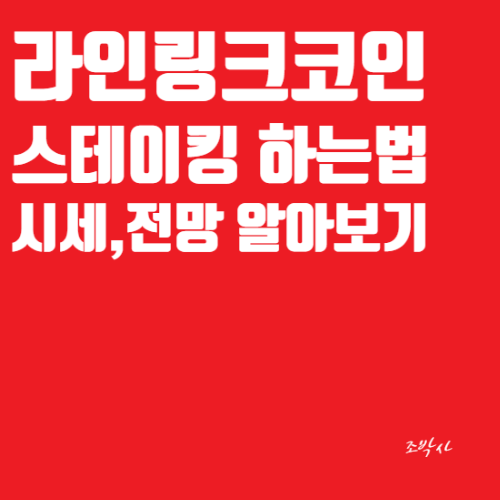  네이버 라인 링크코인 시세 및 전망 / 스테이킹 후기(연이율 12.73%), 스테이킹 하는 법