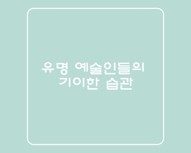  (유용한정보)유명 예술인들의 기이한 습관