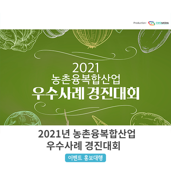  [6차산업] 2021 농촌융복합산업 우수사례 경진대회, 지역경제 활성화 촉매제