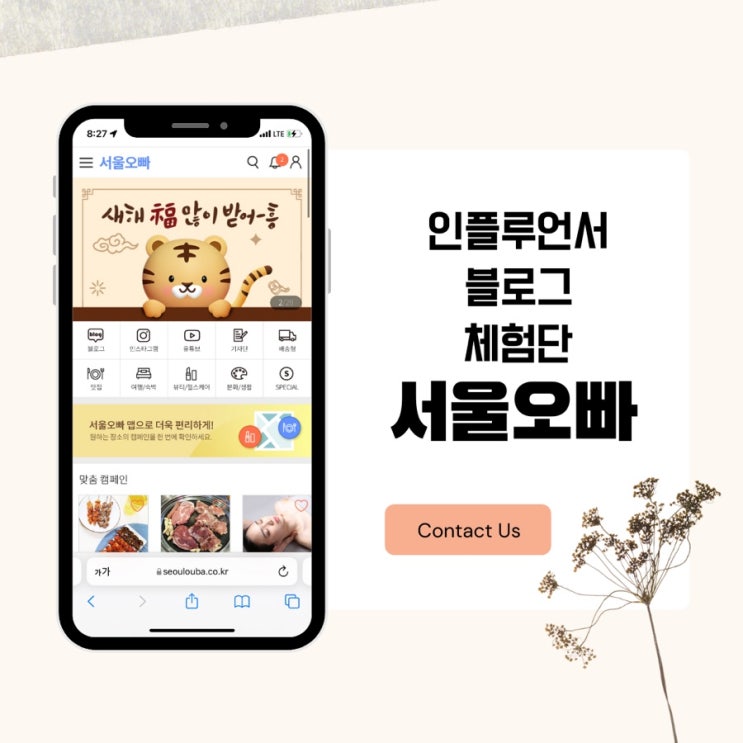  인플루언서 블로그체험단 서울오빠 어플로 이용하기, 튜토리얼캠페인