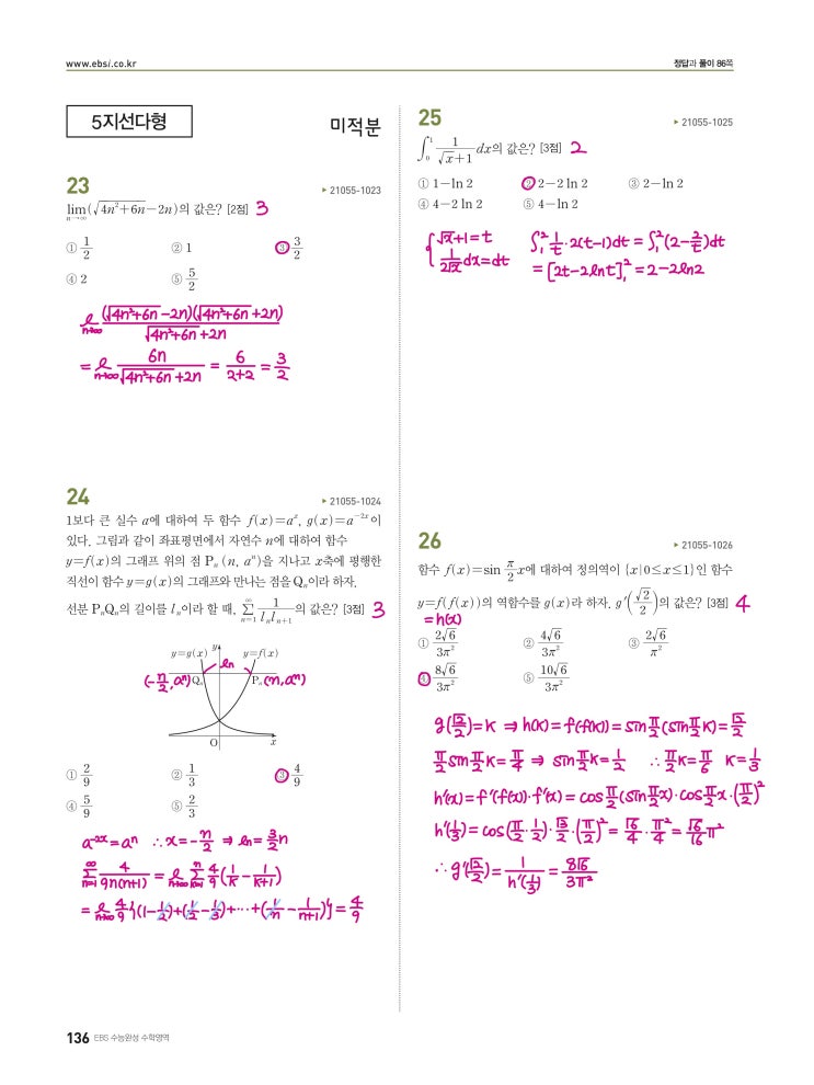 수능완성 미적분 p136, p137) 실전모의고사 1회 문제 및 풀이 (미적분 23번~30번)