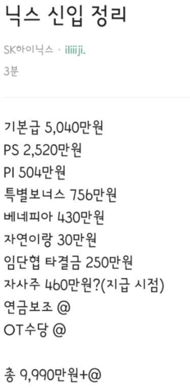  블라인드에 올라온 하이닉스 초봉