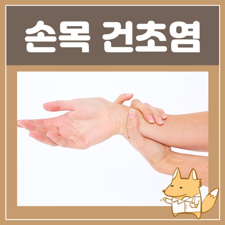  손목 건초염 통증 : 손저림, 손통증 엄지손가락 통증, 관절에 좋은 약