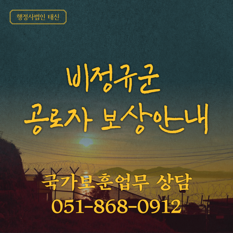  6·25전쟁 전후 비정규군 공로자 보상 안내