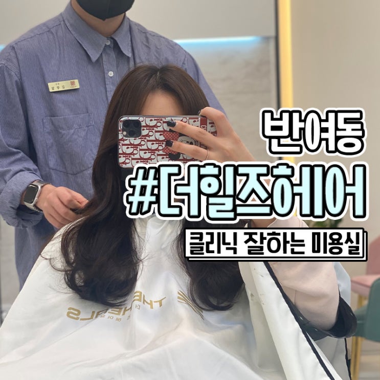  반여 미용실 해운대 클리닉 잘하는 더힐즈헤어