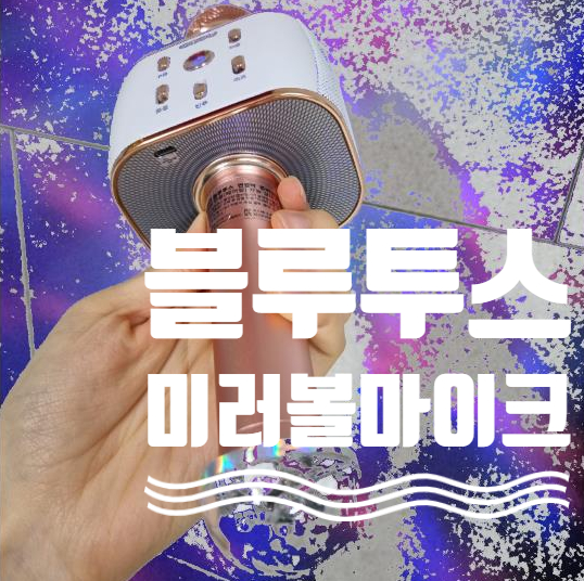  코시 블루투스 미러볼 마이크, 노래방 분위기 물씬
