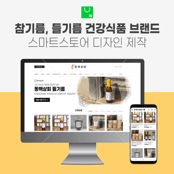  스마트스토어 디자인 제작 사례 국산 참기름, 들기름, 건강식품 전문 브랜드