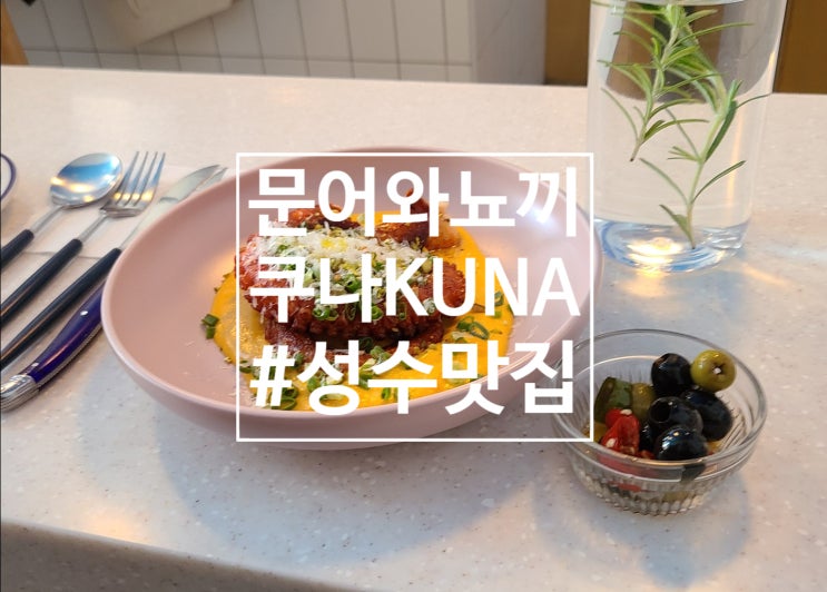 [성수맛집] 문어와 뇨끼 맛집 쿠나 KUNA