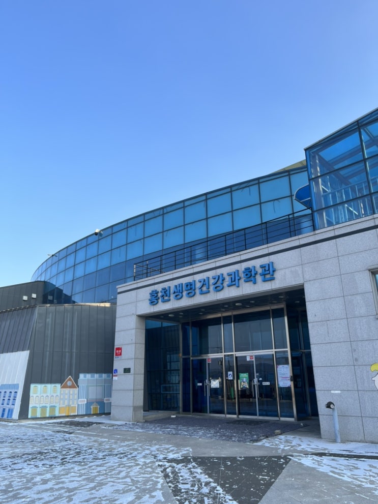  홍천 아이와 가기 좋은 곳 생명건강과학관