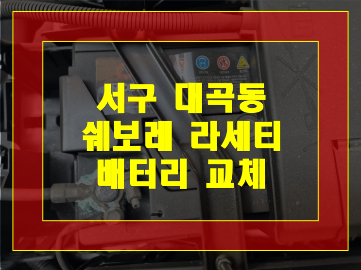  인천 서구 대곡동 배터리 무료출장 라세티 밧데리 방전 교체