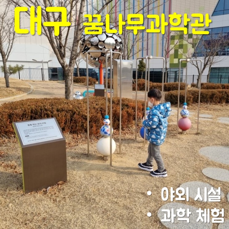  대구 꿈나무과학관 야외 과학 체험시설에서 신나게 놀기
