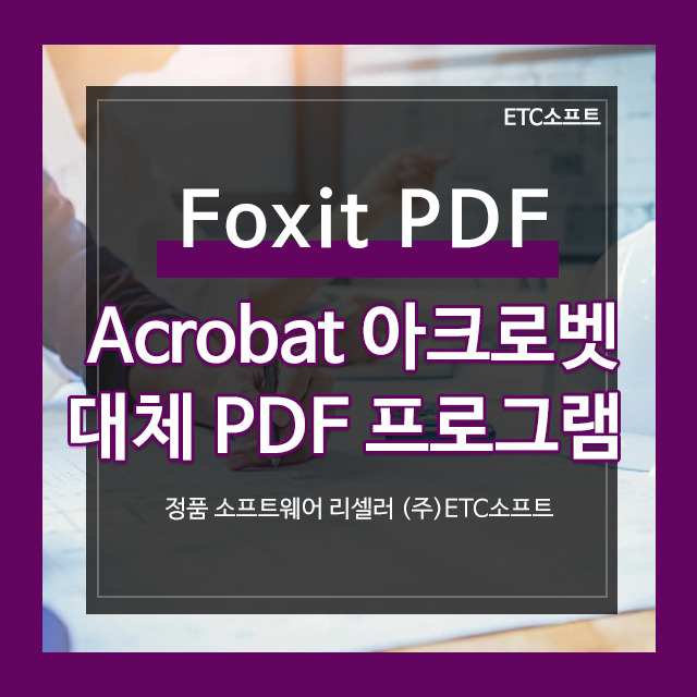  Acrobat 아크로벳 대체 프로그램 Foxit PDF Editor