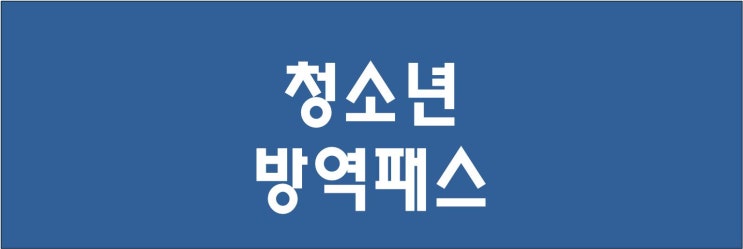  청소년 방역패스 3월 1일 도입과 논란 : 백신패스로 학교 거리두기 사라지고 전면등교 이루어질까?