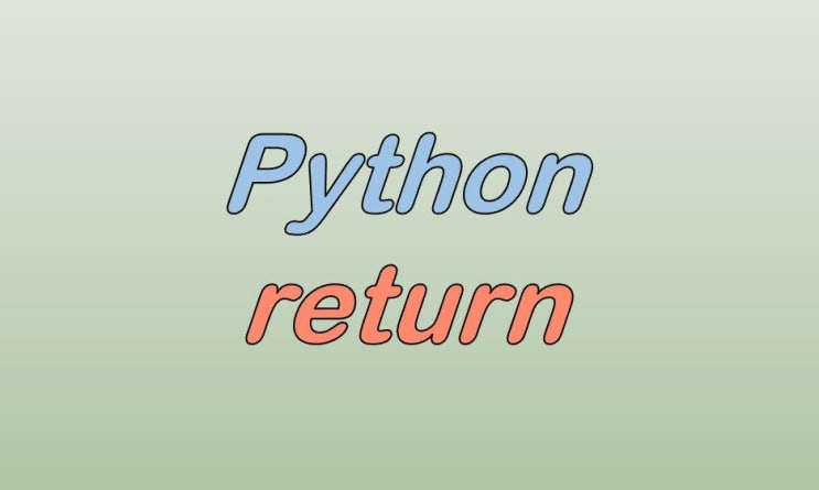  파이썬 return 활용법, 여러개, 재귀 함수