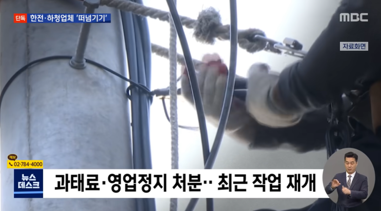  한전 고압 전류 감전 전봇대 사망 사고 외주 근로자 하청업체 떠넘기기