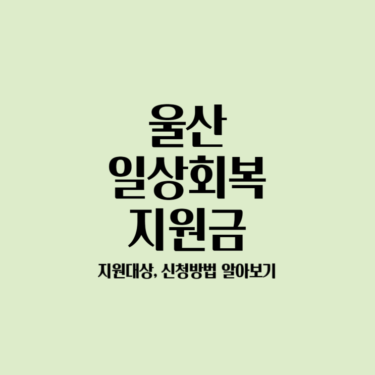  울산 일상 회복 희망지원금 지원 대상, 신청방법 알아보기