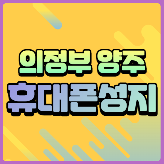 의정부 양주 휴대폰성지 가격 확인 하기 의정부 양주 휴대폰성지 가격 확인 하기