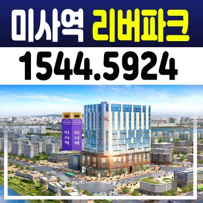 미사역 리버파크 상가 분양/매매 하남 망월동 복합건물 신축공사 분양가 및 잔여세대 홍보관예약!