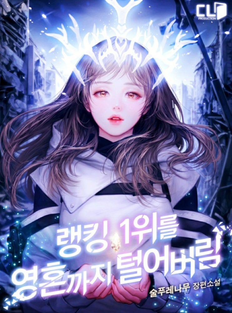  시체가 있었는데요, 없었습니다. /랭킹1위를 영혼까지 털어버림 로맨스판타지, 로판