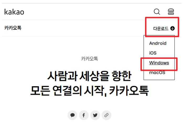  카카오톡 PC 최신 버전 무료 다운로드 설치해서 사용하자