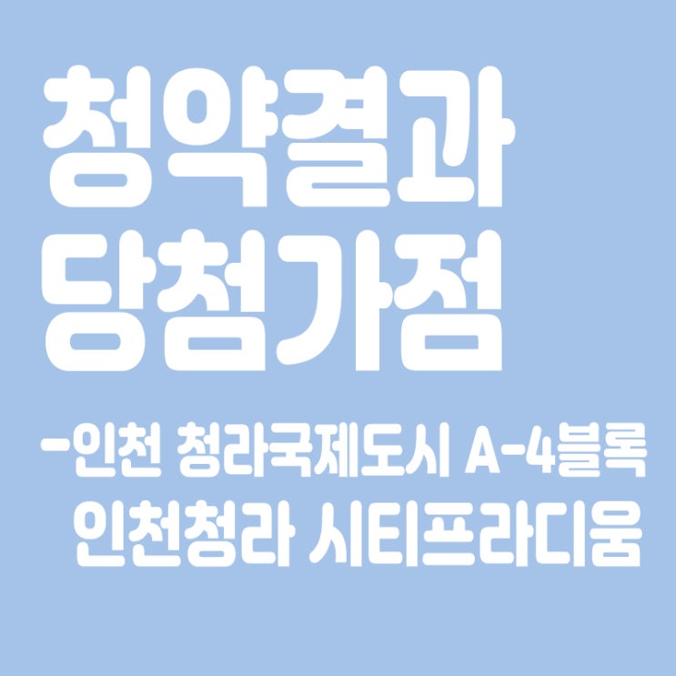  인천 청라국제도시 A-4블록 인천청라 시티프라디움 아파트 청약 결과 발표, 당첨가점, 당첨컷