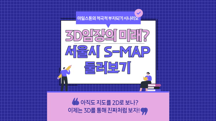 [기타잡담] S-MAP(에스맵)으로 서울 구경하기(Feat. 3D 임장의 미래?)