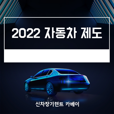 2022 자동차 제도, 달라진 점 확인하기