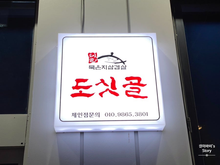 도싯골 동산점 사진 5