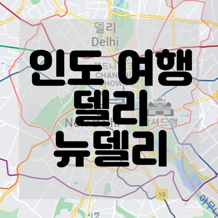  인도여행기 1편 델리 / 뉴델리 / 귀파는아저씨 등등
