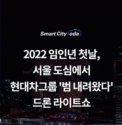 2022 임인년 첫날, 서울 도심에서 현대차그룹 '범 내려왔다' 드론 라이트쇼