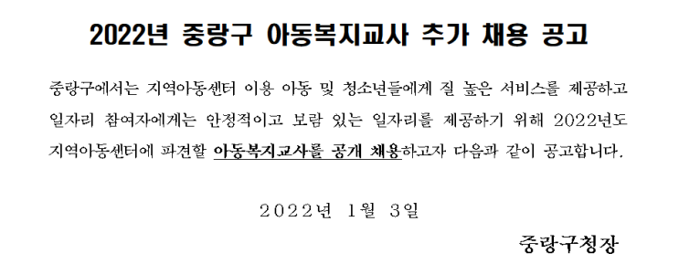 2022년 중랑구 아동복지교사 추가 채용 공고 2022년 중랑구 아동복지교사 추가 채용 공고