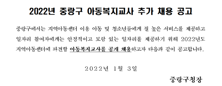 2022년 중랑구 아동복지교사 추가 채용 공고