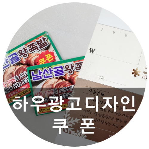  [하우디자인] 쿠폰만들기 혼자서는 어려우셨다면? 자석쿠폰 잘하는 하우디자인!