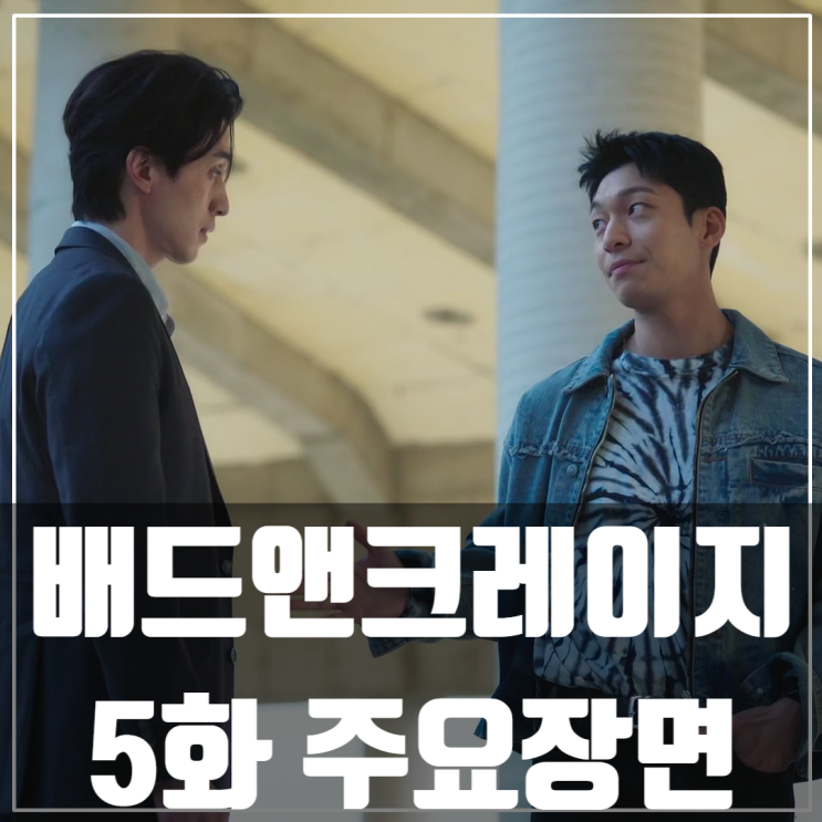 tvN 금토 드라마 <배드 앤 크레이지> 5화/줄거리/이동욱/위하준/한지은/차학연