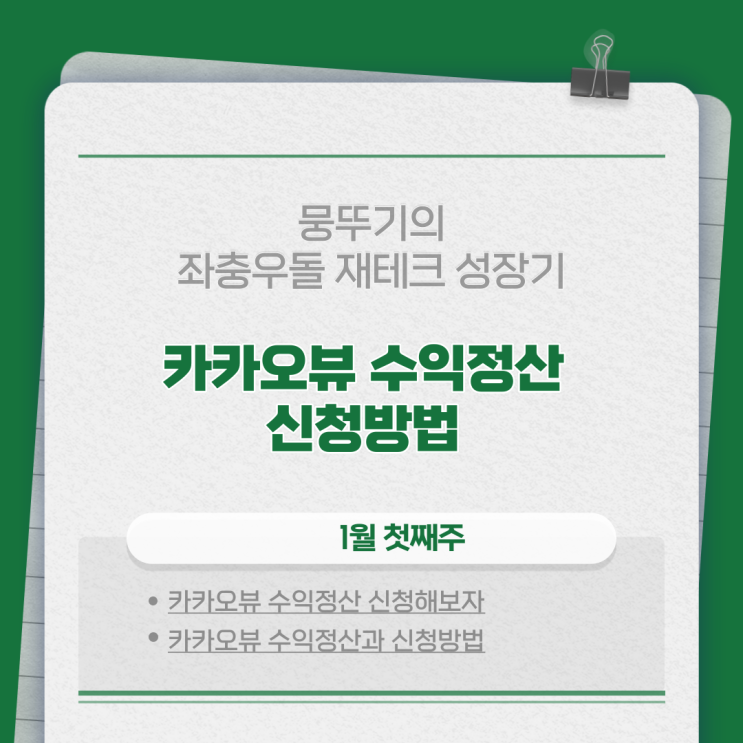  카카오뷰 수익정산 신청방법!!(카카오뷰 수익정산 신청방법, 수익기준 충족방법)