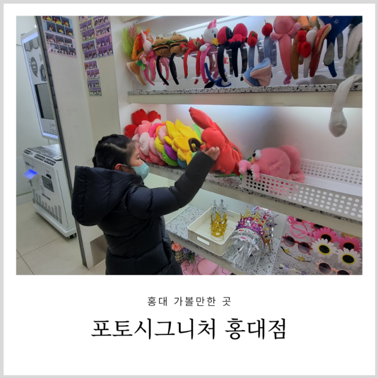 홍대 가볼만한곳 포토시그니처 아이랑 스티커사진 추억만들기 홍대 가볼만한곳 포토시그니처 아이랑 스티커사진 추억만들기