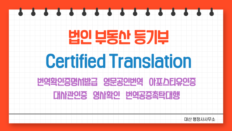  부동산 법인 등기부등본 등기사항증명서 번역확인증명서발급 번역공증촉탁대행 [삼성 선릉 코엑스 테헤란로]