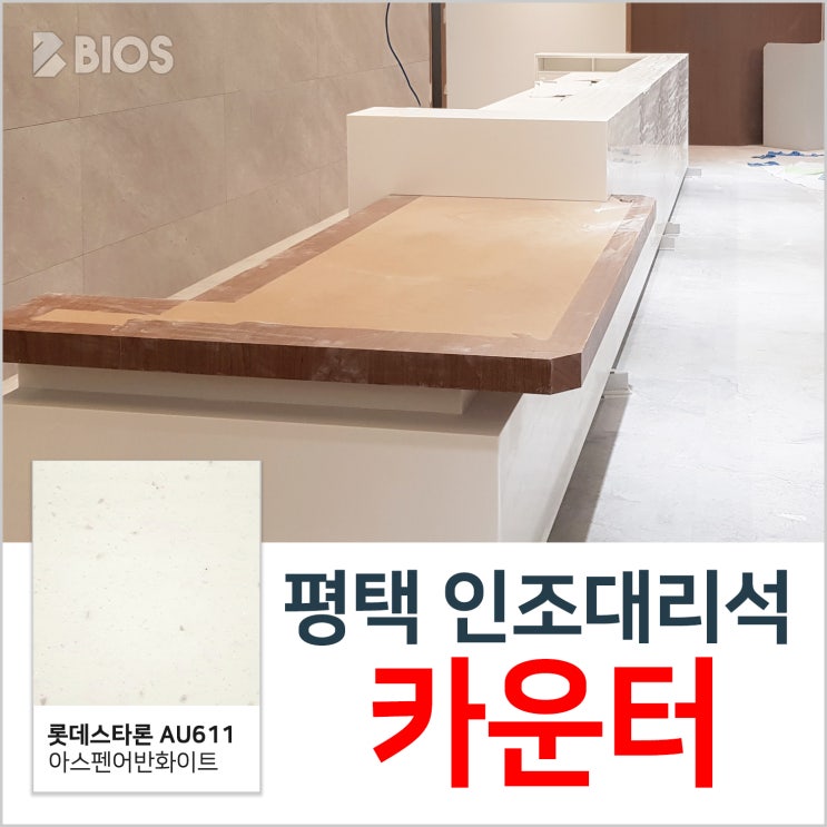  평택 인조대리석 카운터 / 인포데스크!(아스펜어반화이트)