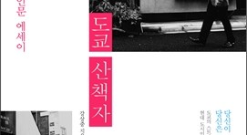  1359. 도쿄 산책자 - 도쿄 철학 산책 에세이