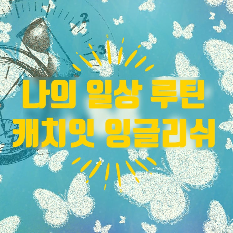  하루 루틴 - 캐치잇 잉글리쉬 영어 공부 하기