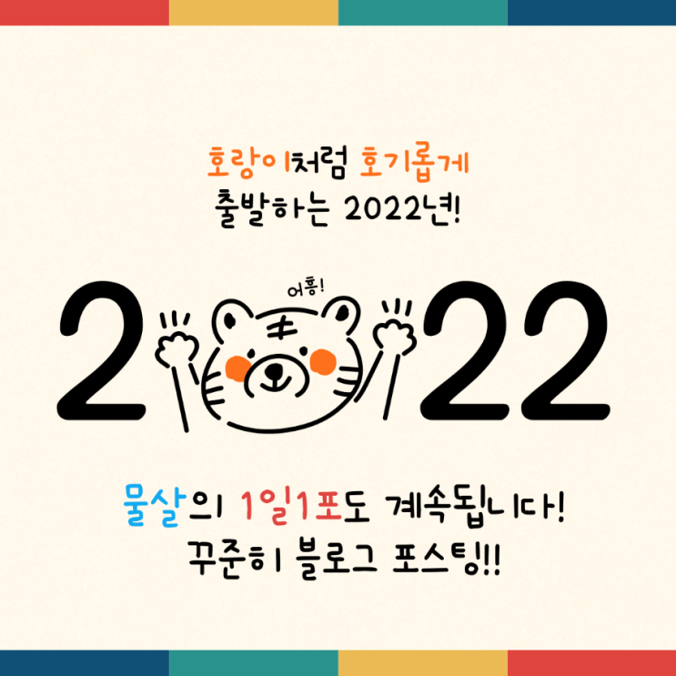 새해엔 바뀌고 싶다면, 1일1포 프로젝트와 함께, 2022년 1월 각오