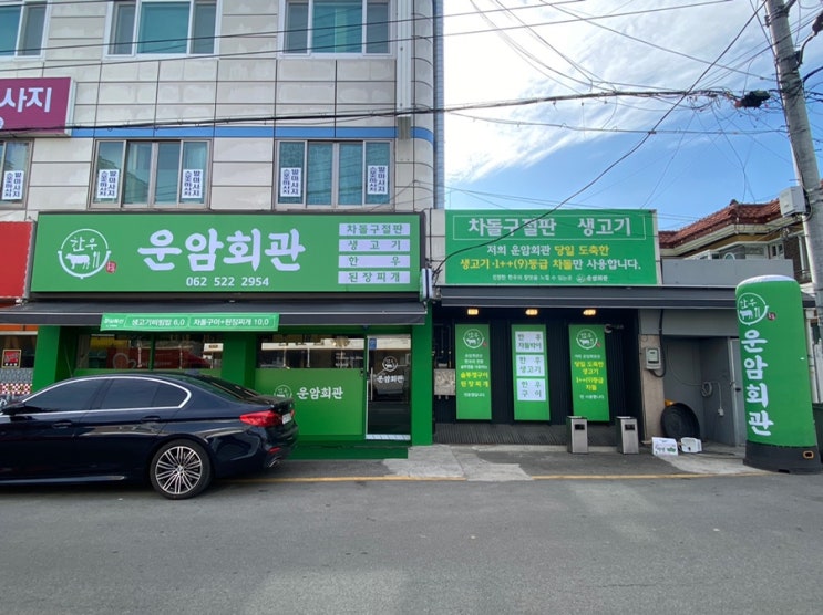  가성비 좋은 한우 먹으러 운암회관
