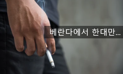 [최면센터 치료이야기]니코틴중독, 담배 못끊는 사람들의 특징