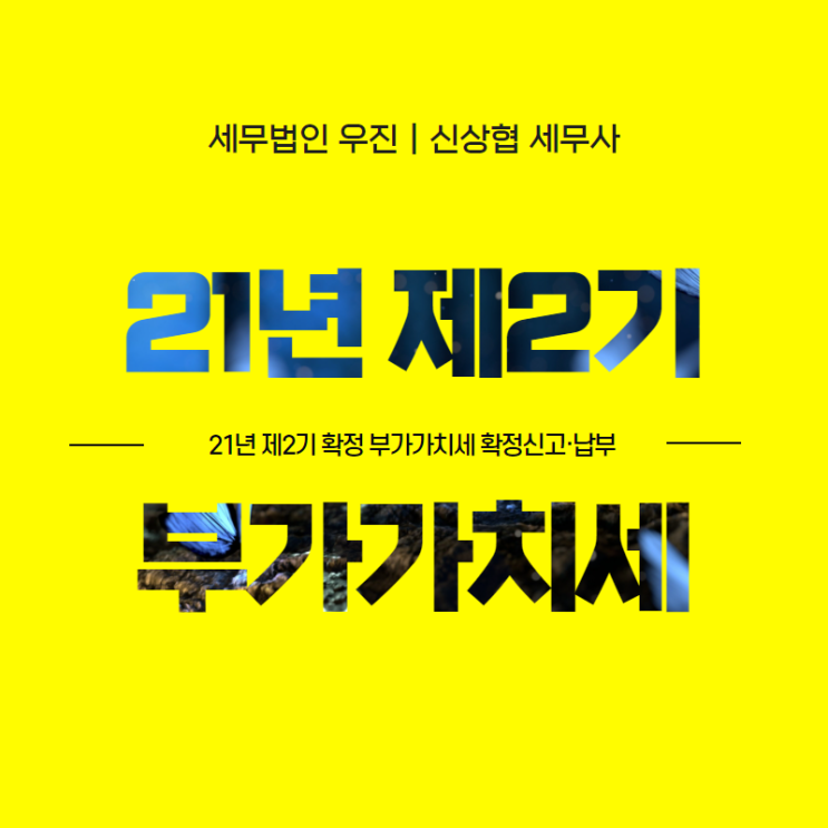 [부산세무사] 21년 제2기 확정 부가가치세 확정신고·납부