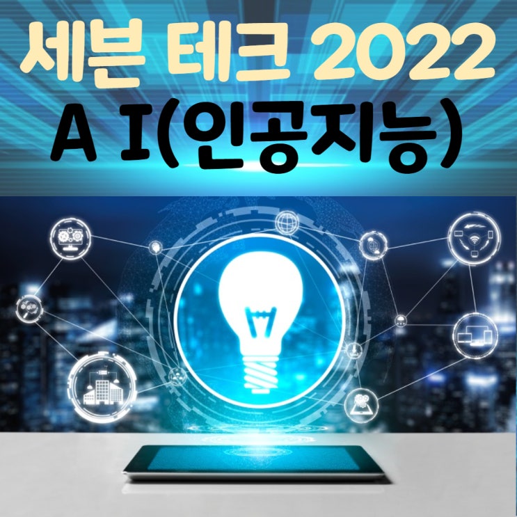  세븐 테크 2022 AI(인공지능)
