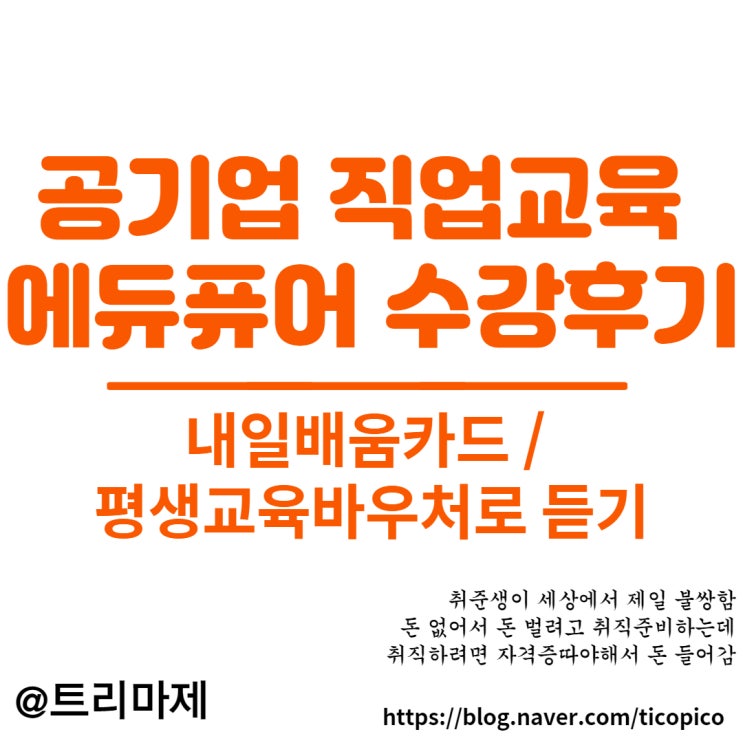  에듀퓨어에서 공기업 NCS 직업교육 준비 ing (feat. 내일배움카드)